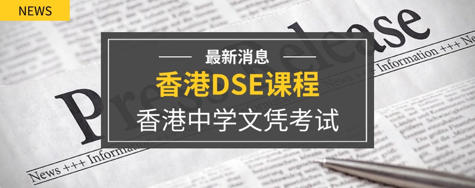 深圳福田区十大专业香港DSE考试培训机构名单更新