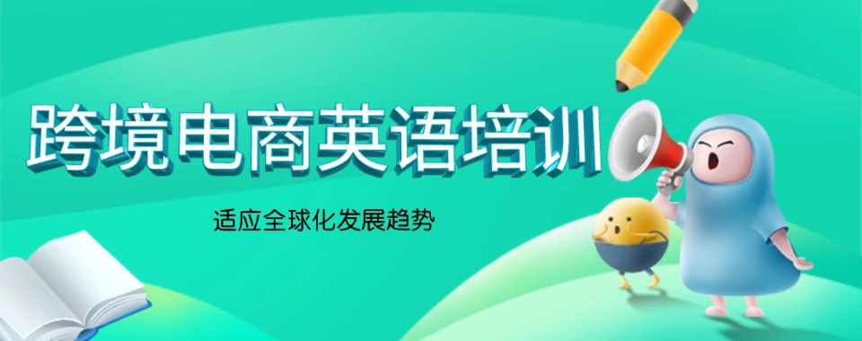 广东东莞好评度高的跨境电商英语培训机构排行榜名单