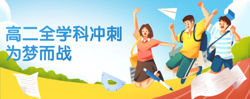 精选长治地区新高二暑假全托补习学校前十排名一览推荐