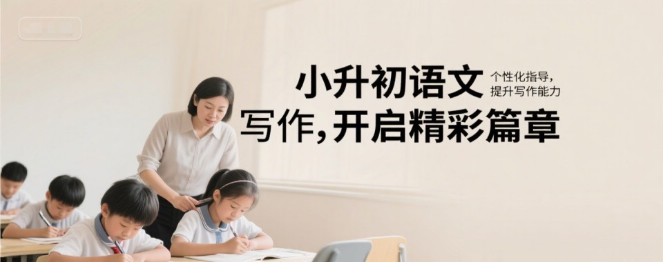 山东济南首推:2025暑期小升初一对一衔接班排行榜前十名单