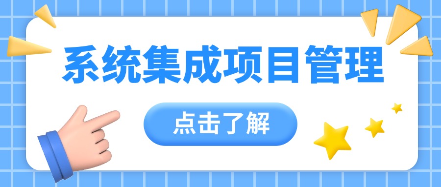 靠谱推荐丨北京软考系统集成项目管理线上课指导机构实力排名公布
