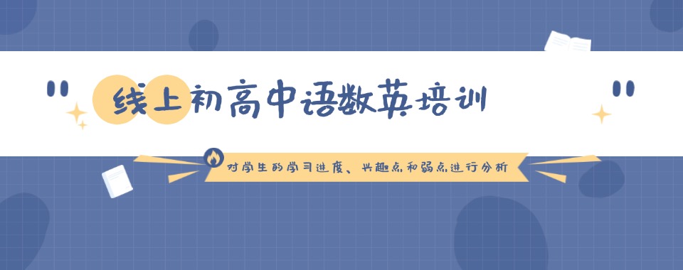 速览北京专业的高中语数英补习集训培训机构十大名单宣布