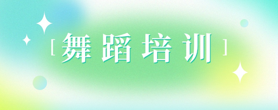 推荐河南省人气不错的舞蹈艺考培训机构名单一览