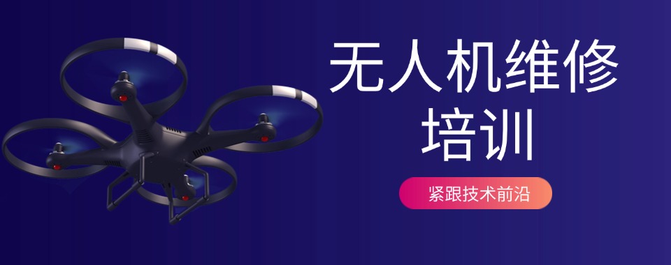 深圳市福田区值得推荐的无人机维修培训机构精选名单出炉
