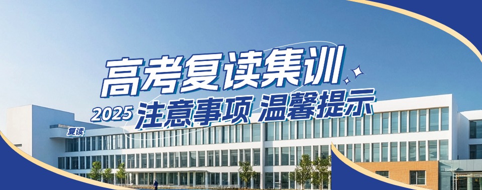 安徽省太和县top10排名发布高三高考复读学校2025一览新名单