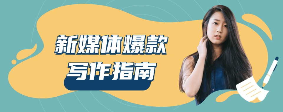 杭州短视频剪辑新媒体运营培训机构top10名单推荐