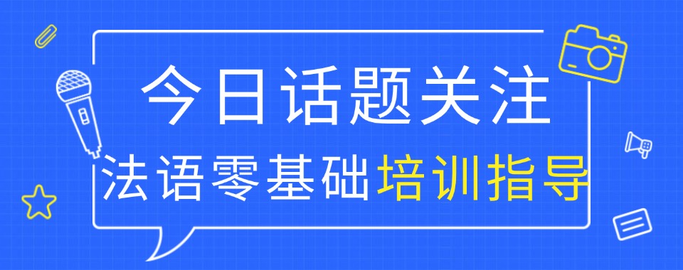 2025江苏5大法语零基础学习培训机构名单更新一览