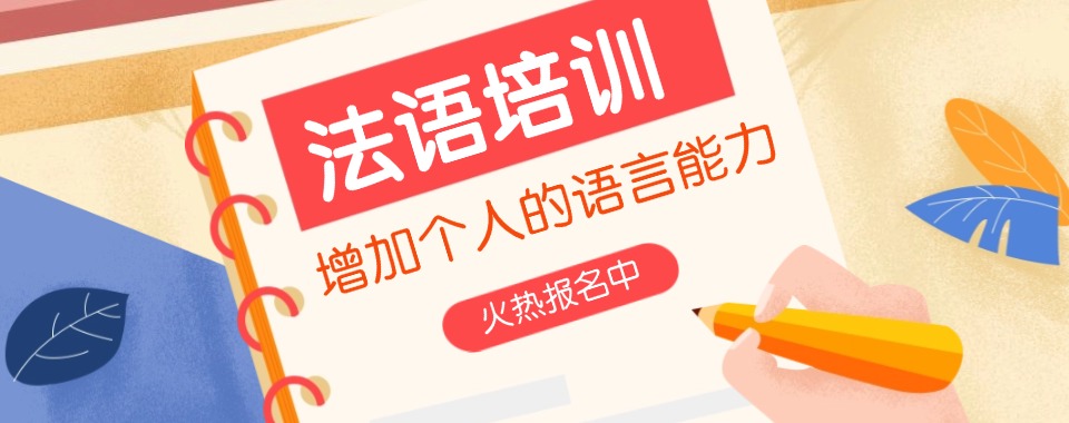 2025江苏5大法语零基础学习培训机构名单更新一览