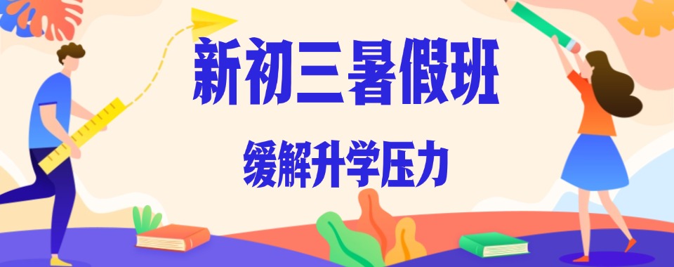 广西南宁值得推荐的新初三暑假培训机构名单榜首一览