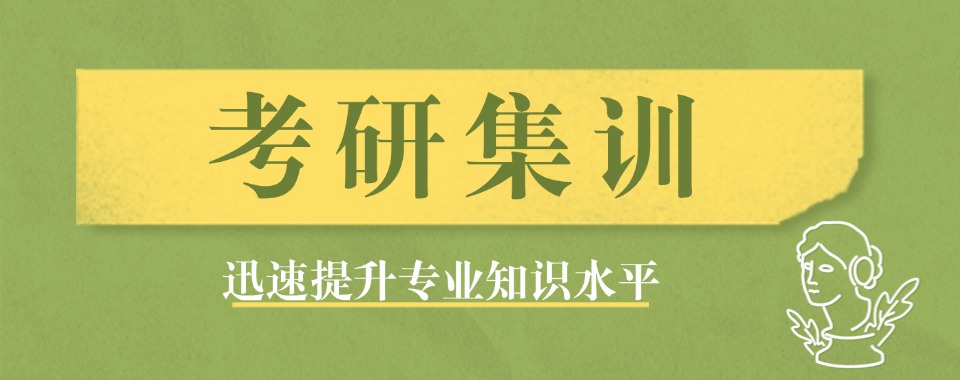 浙江杭州口碑排在前列的考研备考集训营榜首名单今日公布