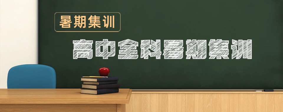 甄选名单太原万柏林区优秀的十大高中文化课暑期全科补习机构名单一览