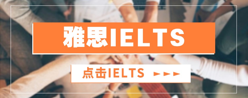 成都温江区受欢迎的雅思基础强化培训机构十大名单一览