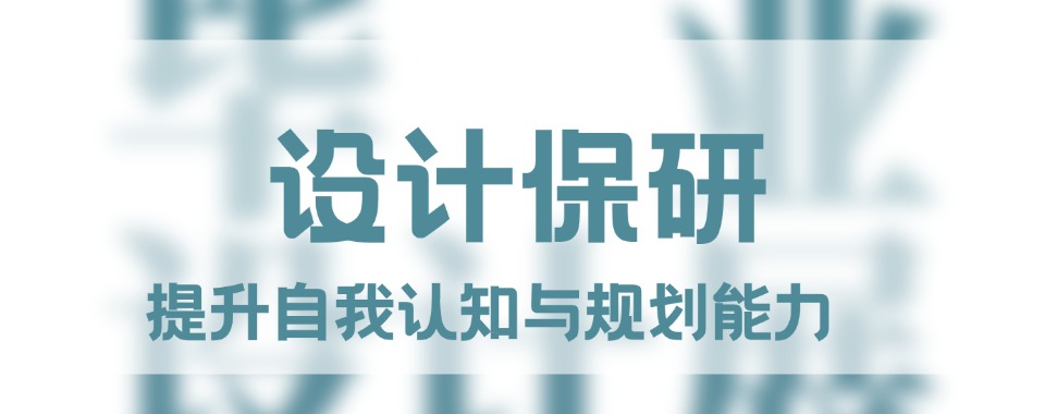 广东省国内口碑好实力强的设计保研辅导机构top10名单榜首