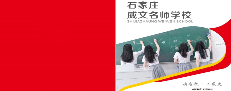 公布!河北石家庄桥西区十大全封闭高考复读学校榜单更新