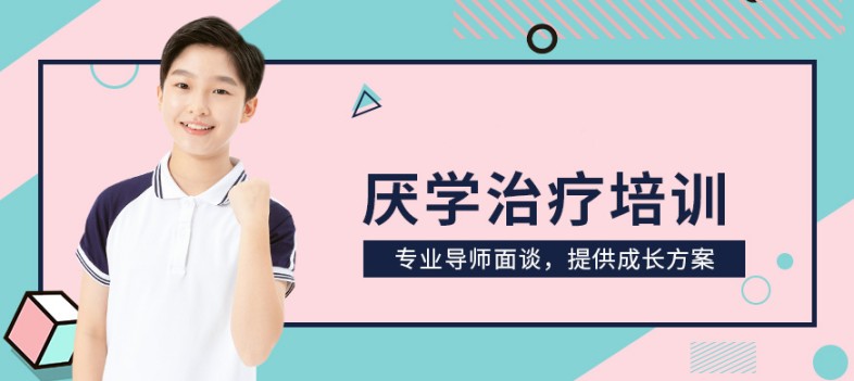 揭秘目前河北唐山排名前10的初中生厌学情绪疏导学校名单汇总