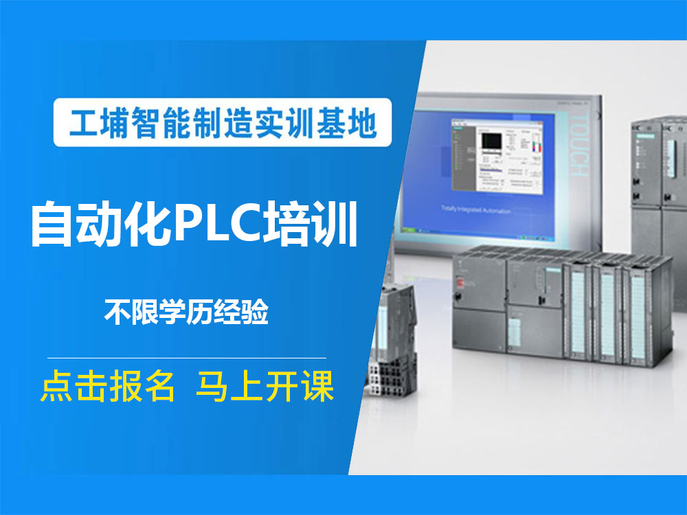 苏州市姑苏区效果好的电气自动化PLC培训机构名单榜首一览