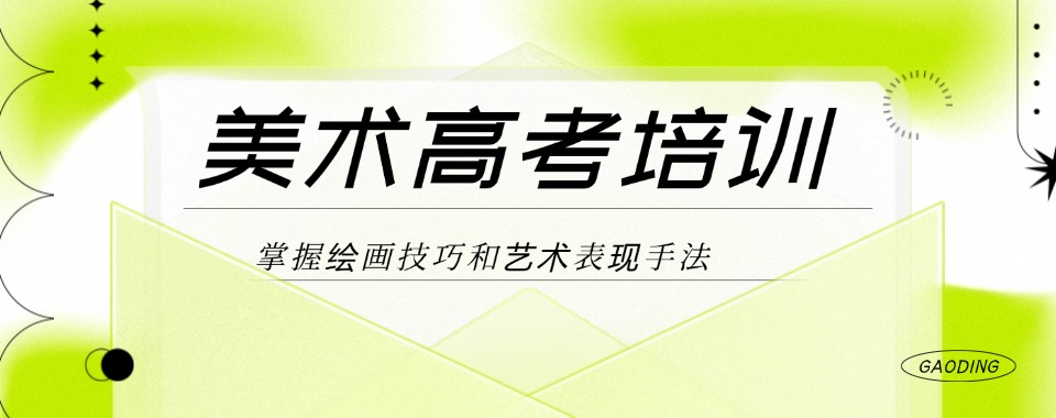 上海浦东新区口碑好的高中美术艺考课程培训机构推荐一览