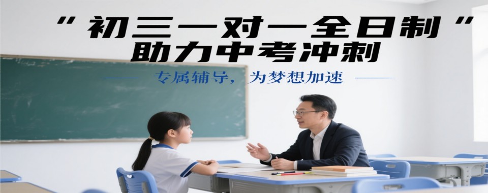 上海市浦东新区5大初三一对一全日制补习辅导班名单更新一览
