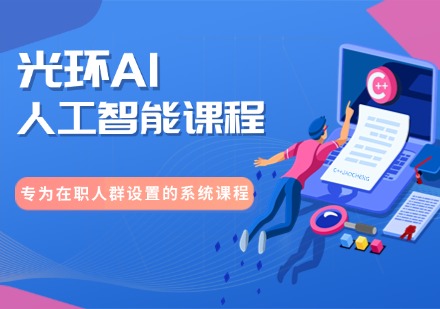 上海排名靠前的十大人工智能直通车线上培训机构名单更新