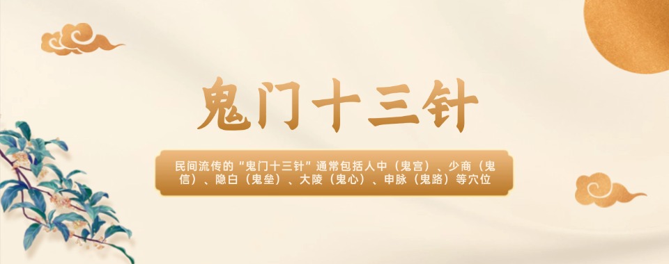 四川成都口碑出众的的鬼门十三针培训机构名单榜首一览