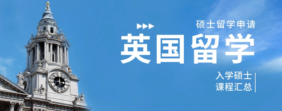 四川省成都十大英国硕博留学规划机构名单榜出炉