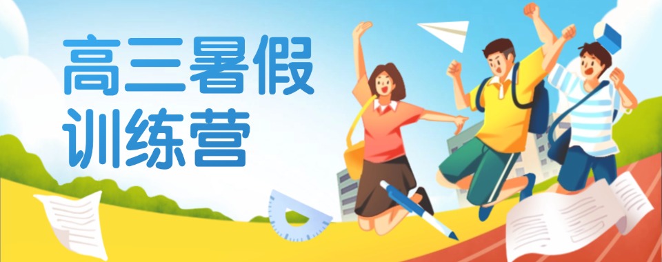 四川省【今日优选】口碑好的高三暑假营补课机构人气榜首名单出炉