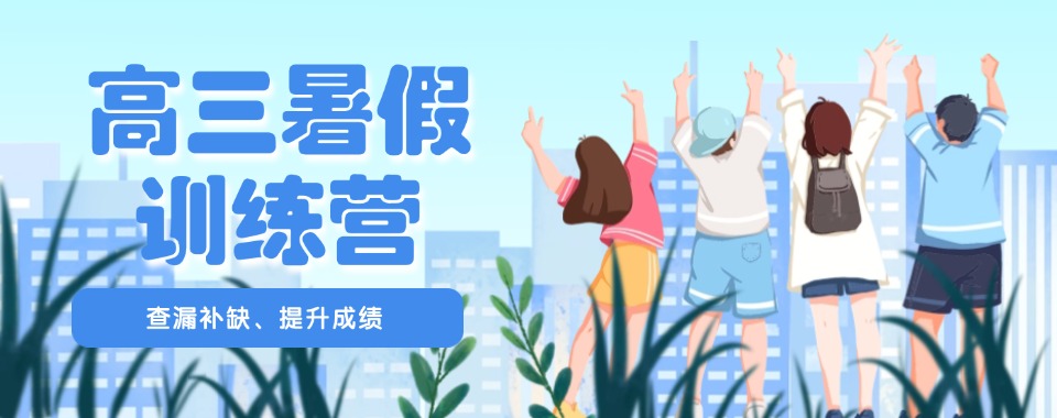 四川省【今日优选】口碑好的高三暑假营补课机构人气榜首名单出炉