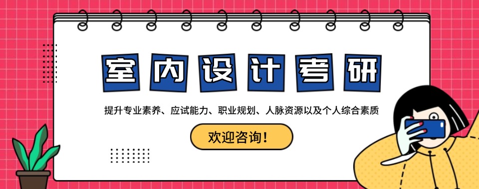 揭晓云南更专业的室内设计考研培训机构七大名单汇总一览