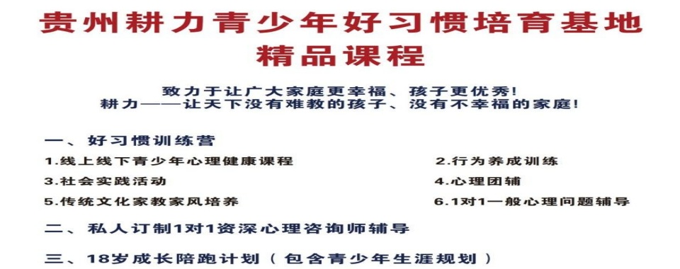 贵州（今日/必读）青少年叛逆正规全封闭学校榜单一览