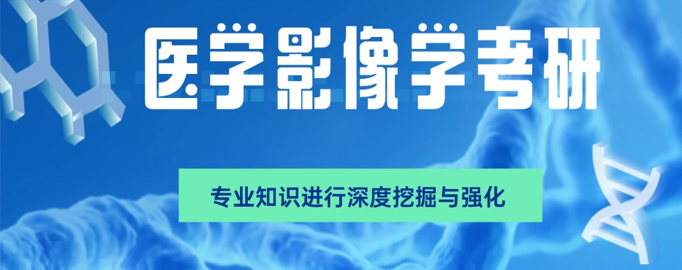 山东省受欢迎的医学专业考研辅导机构2025新十大排名名单