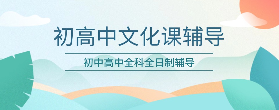 广东湛江揭晓!2025暑期初升高辅导学校十大排名公布