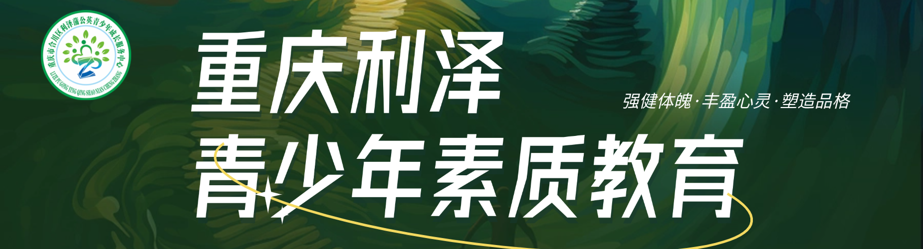 重庆【优秀机构】人气高的厌学逃学矫正素质拓展中心机构榜首一览