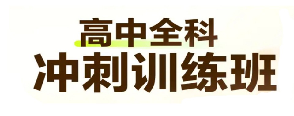 沈阳市专业的高中全科暑期培训机构推荐一览有实力