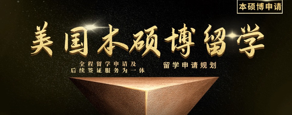 成都锦江区top10靠谱的美国本硕博士留学申请办理机构排名榜一览
