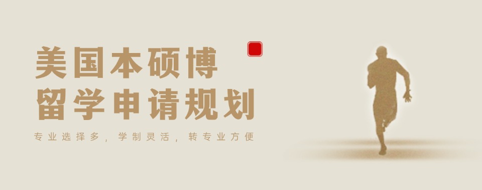 成都锦江区top10靠谱的美国本硕博士留学申请办理机构排名榜一览