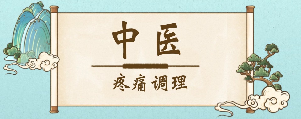 严格筛选!山西晋城中医疼痛调理培训机构人气榜单全新出炉