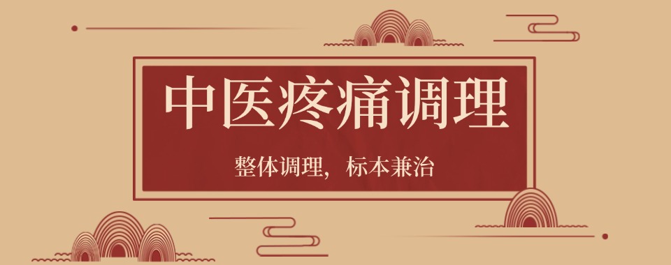 严格筛选!山西晋城中医疼痛调理培训机构人气榜单全新出炉