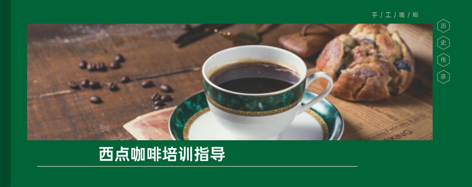 深圳罗湖区零基础教学咖啡西点培训机构排名大盘点