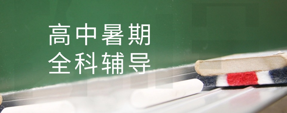 四川成都市十大优质的高中暑假补习班精选名单榜首一览