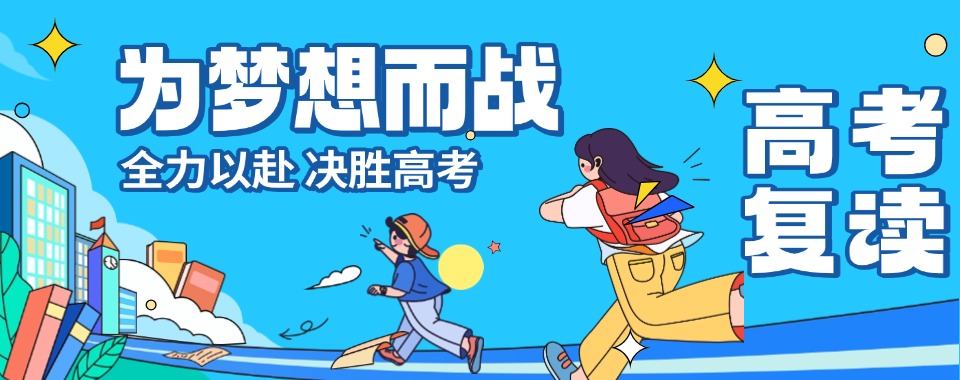 2025太原值得选择的10大高三全日制复读辅导班排名盘点
