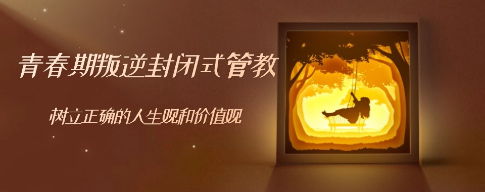 江苏连云港比较好的十大叛逆孩子封闭式学校名单公布