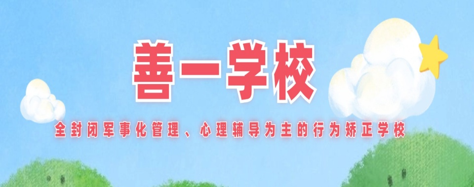 辽宁省沈阳市一览TOP榜十大封闭式叛逆军事化管教学校排名