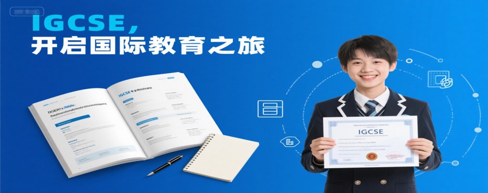 国内好评度十分高的IGCSE国际课程一对一线上辅导机构十大名单公布