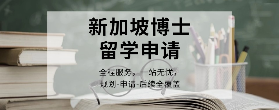 2025口碑!四川省7大新加坡博士留学服务机构重磅推荐