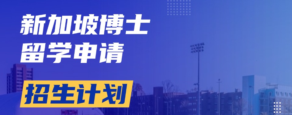 2025口碑!四川省7大新加坡博士留学服务机构重磅推荐