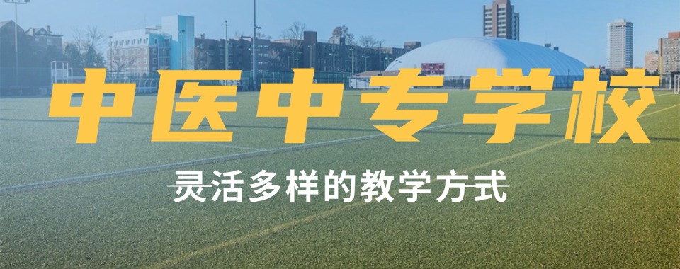 发布山东青岛优质靠谱的医学中专学校名单一览2025