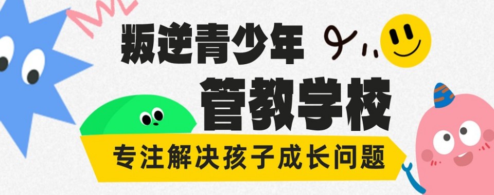 10大！山东省泰安市青少年戒网瘾矫正中心（推荐排名一览）