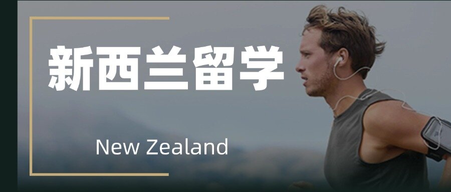 成都地区严选前十名!新西兰留学机构实力十大排名新选