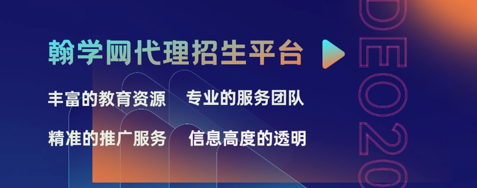 代理招生网站排名大公开！2025全新教育机构代理平台榜首一览 代理招生网站排名大公开！2025全新教育机构代理平台榜首一览：翰学网，隶属于郑州翰学科技有限公司，作为专业的线上代理招生平台，有着诸多令人瞩目的独特优势。其资源覆盖范围极为广泛，平台汇聚了全国上万家优质培训学校和培训机构，课程内容更是丰富多元，涵盖学历教育、外语 / 小语种、艺术教育、素质教育、电脑 IT、文体艺术、职业技能、职称技能、职业资格等众多领域，能够充分满足各类人群多样化的学习需求。无论你是想提升学历的上班族，还是追求艺术梦想的学生，亦或是渴望掌握新技能的求职者，都能在翰学网找到适合自己的课程。 在招生精准度方面，翰学网借助先进的大数据技术，深度分析学员需求、兴趣偏好与市场动态，精准定位潜在学员，大大提高了招生转化率，让教育机构的每一分招生投入都能收获显著成效。同时，翰学网拥有一支专业素养过硬、经验丰富的团队，团队成员涵盖网络技术、网络营销人才以及敬业的教育专业人士。他们不仅能为教育机构提供从网页设计、内容创作到搜索引擎优化、社交媒体推广等全方位的推广服务，还能为学员提供专业、贴心的课程咨询和学习规划建议，保障了服务的高质量与高效性。​ 为了确保学员能享受到优质的教育资源，翰学网建立了严格且全面的教育机构资质审核体系，从办学资质、师资力量，到教学质量、口碑信誉等多维度层层把关，只有符合高标准的机构才能入驻平台，为学员筑牢了选择的防线。而且，翰学网在操作体验上也下足了功夫，简化了机构入驻与课程发布流程，同时为学员打造了便捷的课程搜索、对比及报名缴费通道，无论是教育机构还是学员，都能在平台高效完成各项操作，极大地提升了整体招生效率。​ 此外，翰学网与众多知名网络平台深度合作，通过多元化的推广渠道，如 SEO 优化、社交媒体推广、内容营销等手段，全方位提升教育机构的品牌知名度与课程曝光度，让优质课程获得更多关注。其智能匹配系统更是利用智能算法，根据学员的学习目标、时间安排、预算等因素，快速精准匹配最合适的课程，节省了学员大量的筛选时间，提高了学习决策效率。在售后保障方面，翰学网同样表现出色，为学员提供完善的售后保障服务，包括课程退改、学习问题咨询等，解决学员后顾之忧；同时为教育机构提供招生效果反馈与优化建议，助力持续提升招生质量。​ 自上线以来，翰学网凭借这些突出优势，收获了教育机构与学员的高度认可，树立了良好的行业口碑与品牌形象。众多教育机构通过翰学网实现了生源的显著增长，无数学员在这里找到了心仪的课程，开启了学习的新旅程。 结语： 如果你是教育机构，正为招生难题发愁；或是学员，在寻觅优质课程，翰学网无疑是你的不二之选。赶紧登录翰学网，开启你的教育新征程吧！
