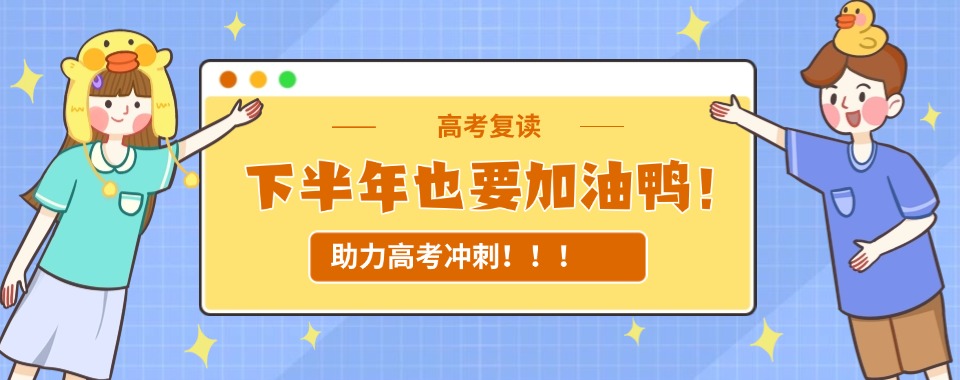 【今日精选】广东深圳靠谱的高考复读学校实力名单榜首今日公布